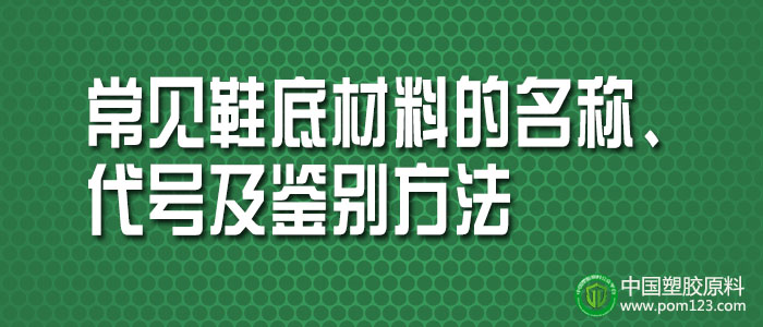 常見塑料鞋底材料的名稱、代號及鑒別方法